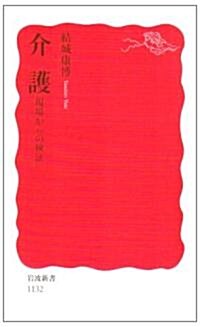 介護―現場からの檢? (巖波新書) (新書)