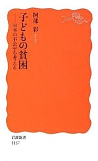 子どもの貧困―日本の不公平を考える (巖波新書) (新書)