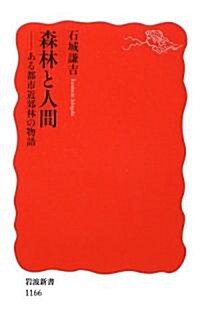 [중고] 森林と人間―ある都市近郊林の物語 (巖波新書) (新書)