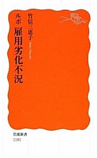 ルポ 雇用劣化不況 (巖波新書) (新書)