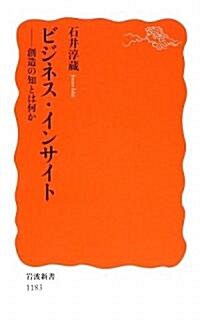 ビジネス·インサイト―創造の知とは何か (巖波新書) (新書)