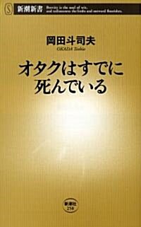 オタクはすでに死んでいる (新潮新書) (新書)