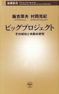 ビッグプロジェクト―その成功と失敗の硏究 (新潮新書) (新書)