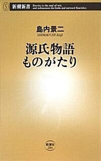 源氏物語ものがたり (新潮新書) (新書)