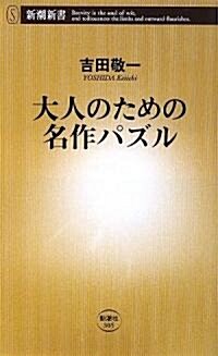 大人のための名作パズル (新潮新書) (新書)