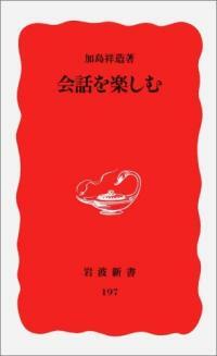 會話を樂しむ
