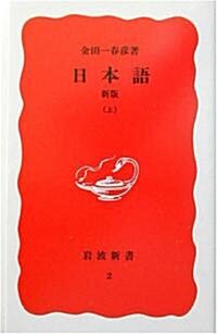 [중고] 日本語〈上〉 (巖波新書) (新版, 新書)