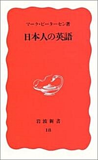 日本人の英語 (巖波新書)