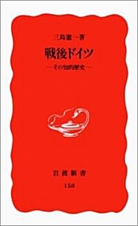 戰後ドイツ―その知的歷史 (巖波新書) (新書)