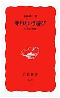 徘句という遊び―句會の空間 (巖波新書)