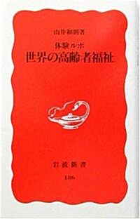 體驗ルポ 世界の高齡者福祉 (巖波新書)