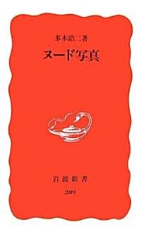 ヌ-ド寫眞 (巖波新書) (新書)