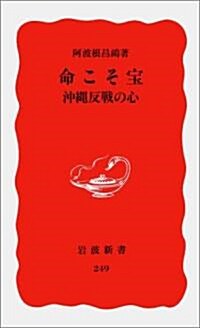 命こそ寶―沖繩反戰の心 (巖波新書)