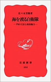 海を渡る自衛隊―PKO立法と政治權力 (巖波新書)