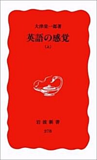 英語の感覺〈上〉 (巖波新書) (新書)