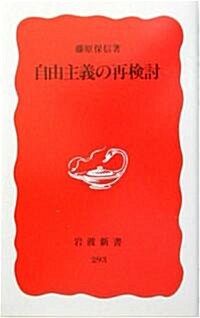 自由主義の再檢討 (巖波新書)