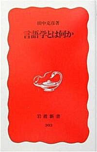 言語學とは何か (巖波新書)