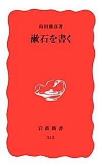 漱石を書く (巖波新書) (復刊)