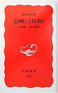 信州に上醫あり―若月俊一と佐久病院 (巖波新書)