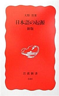 日本語の起源 (巖波新書) (新版, 新書)