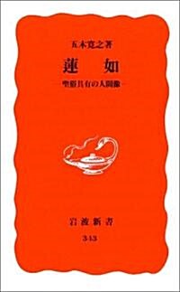 蓮如―聖俗具有の人間像 (巖波新書) (新書)