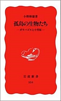 孤島の生物たち―ガラパゴスと小笠原 (巖波新書)