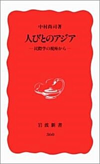 人びとのアジア―民際學の視座から (巖波新書)