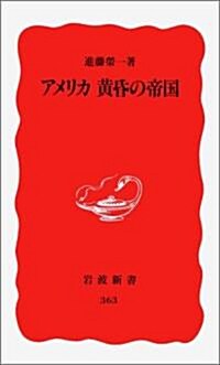 アメリカ黃昏の帝國 (巖波新書 新赤版 (363)) (新書)