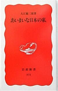 [중고] あいまいな日本の私 (巖波新書)