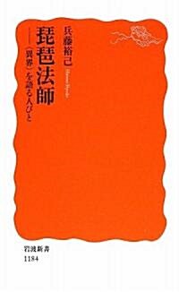 琵琶法師―“異界”を語る人びと (巖波新書) (新書)