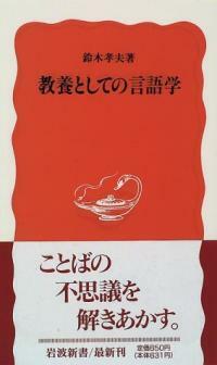 教養としての言語学