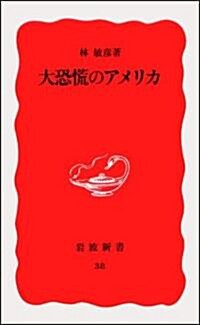 大恐慌のアメリカ (巖波新書)