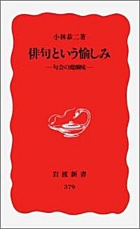 徘句という愉しみ―句會の醍?味 (巖波新書)