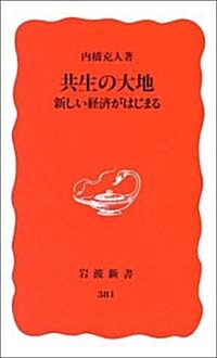 共生の大地―新しい經濟がはじまる (巖波新書)