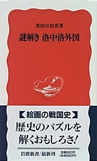 謎解き洛中洛外圖 (巖波新書)