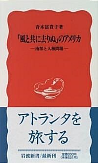 「風と共に去りぬ」のアメリカ―南部と人種問題 (巖波新書) (新書)