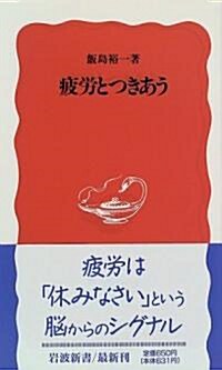 [중고] 疲勞とつきあう (巖波新書) (新書)