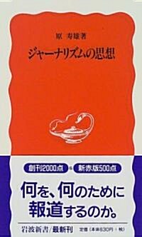 ジャ-ナリズムの思想 (巖波新書)