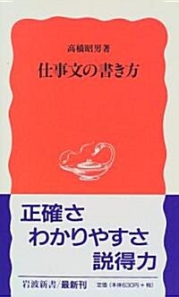 [중고] 仕事文の書き方 (巖波新書) (新書)