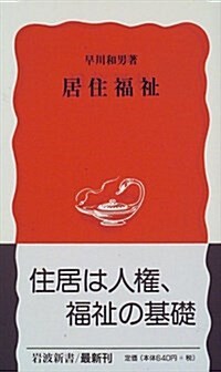 [중고] 居住福祉 (巖波新書)