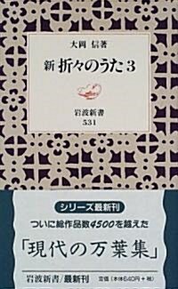 新 折?のうた〈3〉 (巖波新書) (新書)