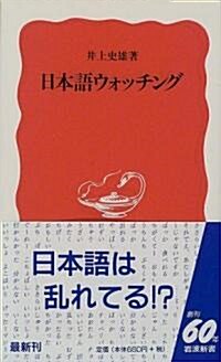 日本語ウォッチング (巖波新書)