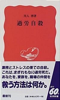 過勞自殺 (巖波新書) (新書)