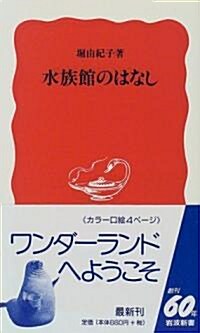 水族館のはなし (巖波新書) (新書)