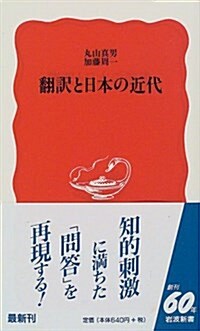 ?譯と日本の近代 (巖波新書)