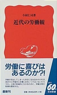 近代の勞?觀 (巖波新書) (新書)