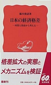 日本の經濟格差―所得と資産から考える (巖波新書) (新書)