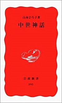 中世神話 (巖波新書) (新書)