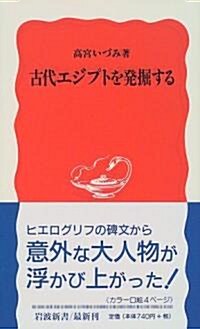 古代エジプトを發掘する (巖波新書) (新書)