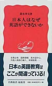 日本人はなぜ英語ができないか (巖波新書) (新書)